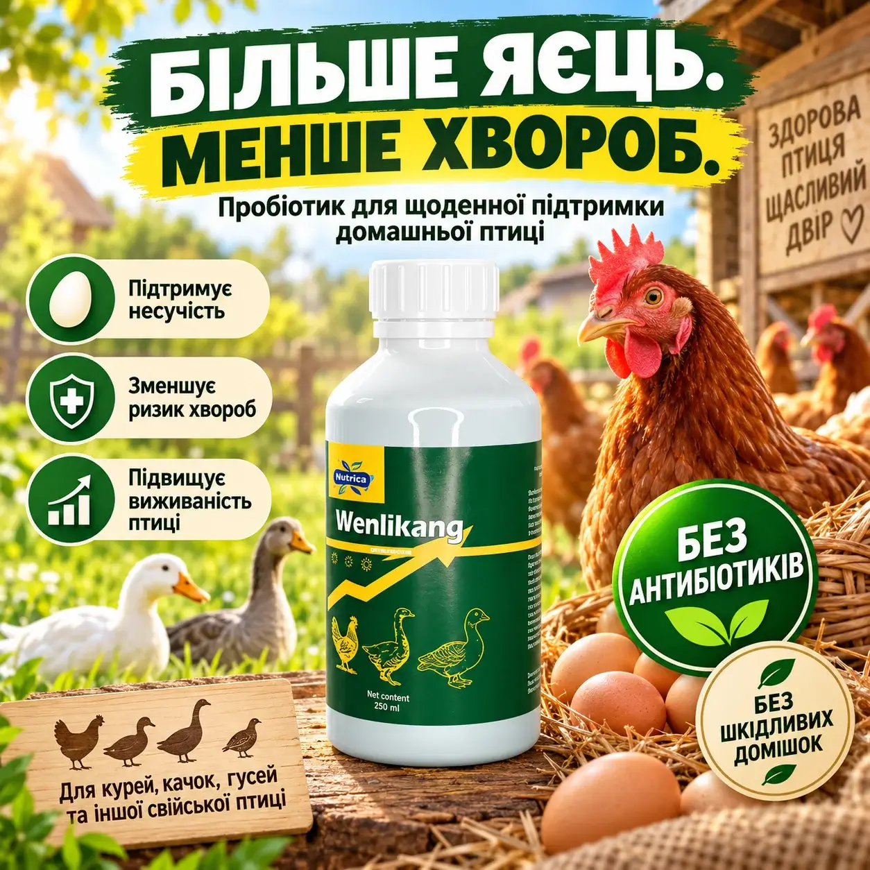 Wenlikang для домашньої птиці