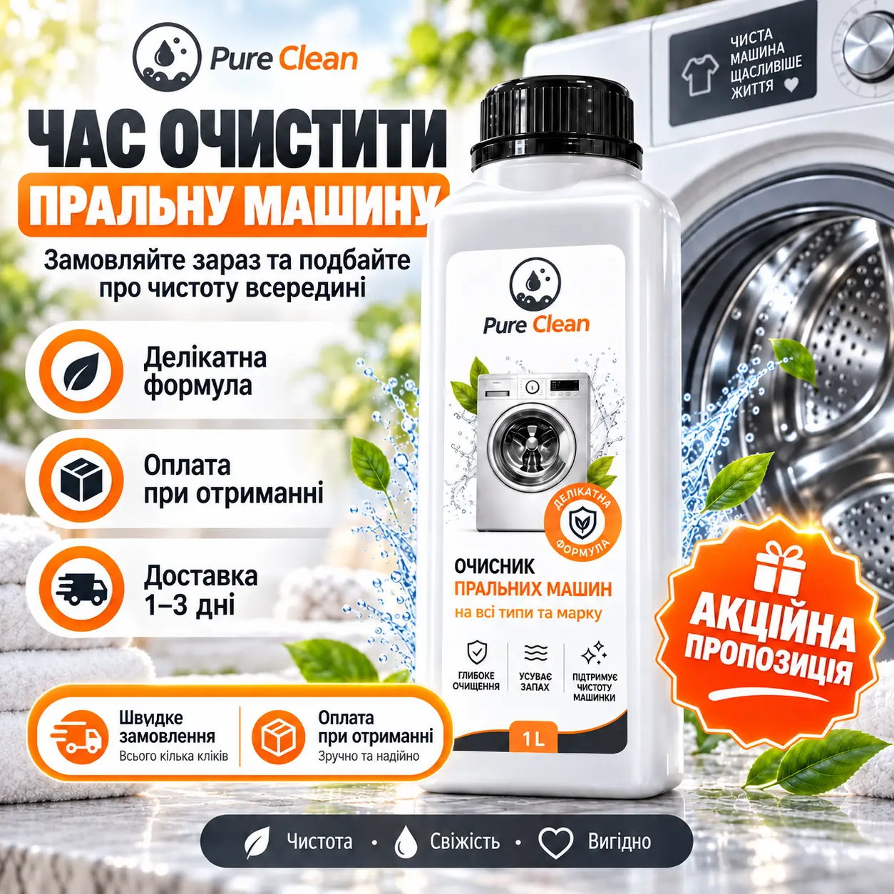 Замовити очищувач пральних машин Pure Clean